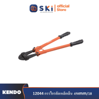 KENDO 12044 กรรไกรตัดเหล็กเส้น 450mm/18"| SKI OFFICIAL