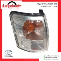 ไฟมุมรถ โตโยต้า ไทเกอร์ดีโฟร์ดี ปี2001-2004 ข้างขวา(Toyota Tiger D4D)ยี่ห้อDEPO/AA.MOTOR/DIAMOND