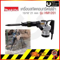 เครื่องสกัด แย๊ค Makita HM1201 1130W ขนาดดอก 21mm Hex Shank มากีต้า hm 1201