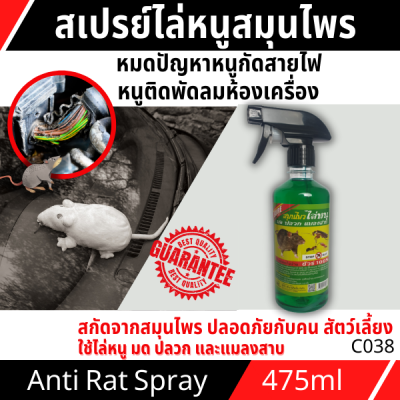 สเปรย์สมุนไพรไล่หนู มด ปลวก แมลงสาบ สัตว์เลื้อยคลาน และนก ใช้ในรถและในบ้าน ชัวร์ 100%  Anti Rat Spary