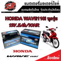 แบตเตอรี่ Honda Wave 110i ทุกรุ่น ขนาด 5 แอมป์ ฮอนด้า เวฟ 110ไอ ทกรุ่นทุกปีใส่ได้ทั้งหมด  แบตเตอรี่ไทยมาตรฐาน SR LTZ5S