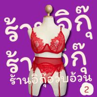 ชุดนอน3ชิ้นลูกไม้สีแดงมีโครง(ชน4)