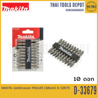 MAKITA ดอกไตวงแฉก PH2x65 (10ดอก) D-33679