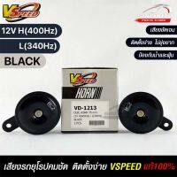 V-SPEED (H/L) คู่ แตรหอยโข่งเสียงปิ้นๆ รถยุโรป DISC HORN 75mm 12V H(400Hz) L(340Hz) BLACK แท้ 100%