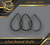 สปริงคลัช 5200 (1ชิ้น)