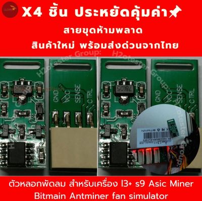 ตัวหลอกพัดลม สำหรับเครื่อง l3+ s9 Asic Miner Bitmain Antminer fan simulator #เครื่องขุด  #คริปโทเคอร์เรนซี