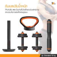 Homemakers ดัมเบลปรับน้ำหนัก ดัมเบลคู่ ยกน้ำหนัก ดับเบลพร้อมแกนต่อสำหรับแปลงเป็นบาร์เบล ชุดดัมเบลมัลติฟังก์ชั่น DUMBBELL 10kg , 20kg , 30kg