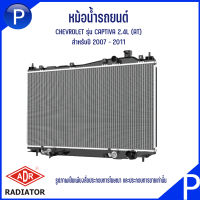 CHEVROLET หม้อน้ำรถยนต์ รุ่น CAPTIVA 2.4L (AT) แบรนด์ ADR เชฟโรเลต แคปติว่า RADIATOR หม้อน้ำวัสดุจากอลูมิเนียมคุณภาพสูง