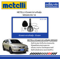 METELLI หัวเพลา/ยางกันฝุ่น ตัวนอก NISSAN NV 1.6 จำนวน 1 ชุด