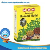 MDH Peacock Kasoori Methi 100g : เอ็มดีเอช ใบเมทิ ใบลูกซัดอบแห้ง 100 กรัม