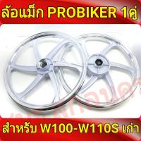 PROBIKER ล้อแม็ก 1.40 ขอบ17 สีขาวปัดเงิน เวฟ100 รุ่นเก่า wave100, เวฟ110s รุ่นเก่า wave100s ดีสหน้า5รู มีสายไมล์ ล้อแม็กมอไซค์ w100 1คู่