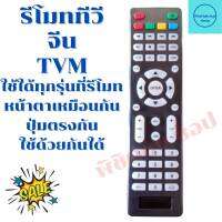 รีโมททีวีจีน TVM จอแบนLED ใช้ใด้ทุกรุ่นที่รีโมทหน้าตาเหมือนกันปุ่มตรงกันใช้ด้วยกันใด้