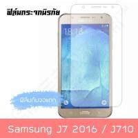 ฟิล์มกระจก ซัมซุง Samsung J7 2016 J710 ฟิล์มกันรอย ฟิล์มใส ฟิล์ม คุณภาพดี