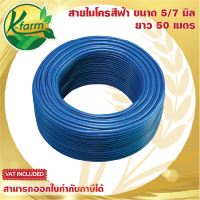 สายไมโครสีฟ้า ขนาด 5/7 มิล ยาว 50 เมตร ใช้กับ สายไมโคร มินิสปริงเกอร์ หัวน้ำหยด หัวพ่นหมอก หัวสเปรย์ ระบบน้ำ รดน้ำต้นไม้ K FARM