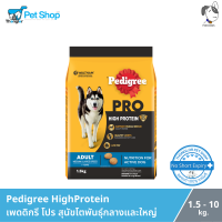 Mars Pedigree Pro HighProtein - เพดดิกรี โปร สุนัขโตพันธุ์กลางและใหญ่ (1.5-10kg)