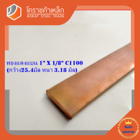 ทองแดง แบน กว้าง 1 นิ้ว หนา 1/8 นิ้ว เกรด C1100 (ประมาณ25.4 มิลหนา3.17 มิล)Copper Flat Bar โคราชค้าเหล็ก ความยาวดูที่ตัวเลือกสินค้า