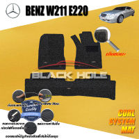 Benz W211 E220 ปี 2003 - ปี 2005 พรมรถยนต์W211 พรมเข้ารูป คอยล์ ซิสเทิมแมต เย็บขอบ Blackhole Curl System Mat Edge (ชุดห้องโดยสาร)