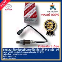 สายO2(อ๊อกซิเจนเซ็นเซอร์ไอเสีย) ตัวล่าง หลัง  แท้(89465-0K100)ยี่ห้อTOYOTAรุ่นVIGO เบนซิล 2.7,คอมมูเตอร์ เบนซิล 2.7(2TR) ผู้ผลิตDENSO