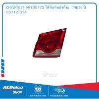 CHEVROLET 95130773 ไฟทับทิมฝาท้าย  CRUZE ปี 2011-2014