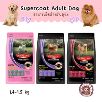 Supercoat Premium Dog Food ซุปเปอร์โค้ท อาหารสุนัข เกรดพรีเมี่ยม สารอาหารที่ครบถ้วนตามหลักโภชนาการ ขนาด 1.4 - 1.5 kg