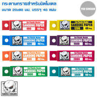 Skull Color Sanding Paper กระดาษทรายสำหรับขัดโมเดล ขนาด 20x80 มม. บรรจุ 40 แผ่น