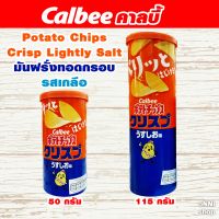 Calbee Potato Chips Crisp Lightly Salt  คาลบี้ มันฝรั่งทอดกรอบเค็มน้อย จากญี่ปุ่น