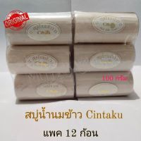 สบู่นมข้าว สบู่นมข้าวขอนไม้(Cintaku) แท้ขนาด100กรัม ก้อนใหญ่สุดคุ้ม ลดสิว ฝ้า กระ จุดด่างดำ แพคละ 12 ก้อน