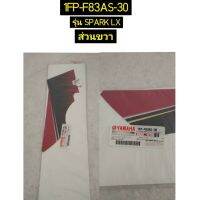 สติ๊กเกอร์ฝาครอบคอนโซลส่วนซ้ายและขวา อะไหล่แท้ YAMAHA 1FP-F832P-30 และ 1FP-F83AS-30 1FP-F83AS-30ขวา