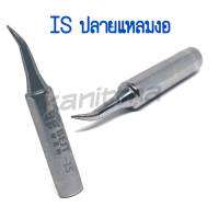 BEST ปลายหัวเเร้ง รุ่น IS (เเหลมงอ) อุปกรณ์ปลายหัวแร้งบัดกรี ใช้กับ GORDAK 936A,952A,968D