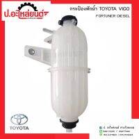 กระป๋องพักน้ำรถ โตโยต้ารถ วีโก้ ฟอร์จูนเนอร์ ดีเซล (Toyota Vigo Fortuner Diesel)ยี่ห้อ S.PRY