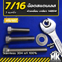 สกรู น็อตสแตนเลสหัวเหลี่ยม 7/16 สามหุนครึ่ง เกลียว 14BSW หัวน็อตเบอร์ #17 - Stainless 304 แท้ 100% | แถมฟรีหัวน็อต แหวนอีแปะ ทุกชุด