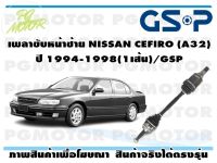 เพลาขับหน้าซ้าย NISSAN CEFIRO (A32) ปี 1994-1998(1เส้น)/GSP