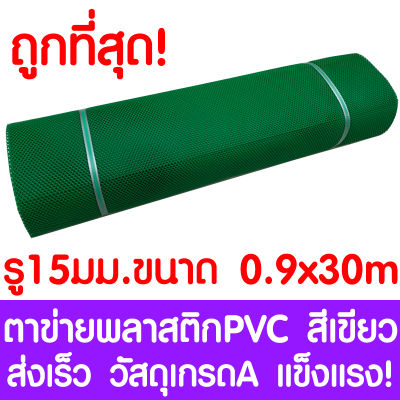 ตาข่ายพลาสติก รู 15 มม. 0.9x30ม. สีเขียว ตาข่ายPVC ตาข่ายพีวีซี ตาข่าย ตาข่ายคอกสัตว์ ตาข่ายรั้ว ตาข่ายล้อมไก่ ตาข่ายอเนกประสงค์ Plastic Mesh