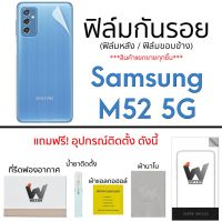 Samsung M52 5G 2021 (รุ่น 5G) ฟิล์มกันรอย ฟิล์มรอบตัว ฟิล์มหลังเต็ม ฟิล์มขอบข้าง