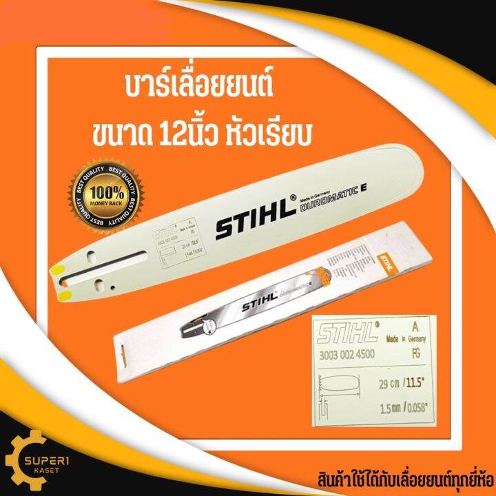 บาร์stihl-12นิ้ว-หัวเรียบ-บาร์เลื่อยนต์-เฉพาะบาร์-12นิ้ว-บาร์โซ่-บาร์เลื่อย-12นิ้ว-หัวเรียบ-เลื่อยยนต์-เลื่อยตัดต้นไม้-บ่าโซ่-บาเลื่อย