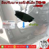 มือปรับเบาะ ออนิว-ดีเเม็ก ปี12-19 เเท้ISUZU ข้างซ้าย 8-97424518-0  โปรดระวังสินค้าของปลอม