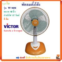 พัดลมตั้งโต๊ะ VICTOR รุ่น TF-1610 ขนาด 16 นิ้ว กำลังไฟ 57 วัตต์ คละสี (ส้ม ฟ้า ชมพู) ปรับความเร็วลมได้ 3 ระดับ พัดลม พัดลมตั้งพื้น ส่งฟรี