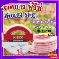 สายยาง พีวีซี ทึบแสง 5/8 SCG ( สีชมพูอ่อน ) ? ทนแรงดูดได้ดี มีความยืดหยุ่นสูง เหนียว ทนทาน ไม่หัก ไม่พับ ขนาด 20 เมตร?