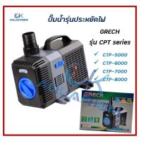 ปั๊มน้ำประหยัดไฟ SUNSUN CTP 5000 / CTP 6000 / CTP 7000 และ CTP 8000 ปั๊มน้ำตู้ปลา ปั๊มน้ำบ่อปลา