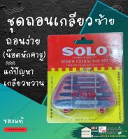 SOLO โซโล ชุด ถอนเกลียวซ้าย รุ่น 1005 ดอก ถอน ถอด เกลียว เสีย เกลียว ซ้าย