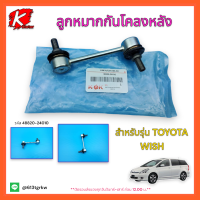 ลูกหมากกันโคลงหลัง WISH #48820-24010**ราคาพิเศษ ถูกและดี**แบรนด์ K-OK?⚡?