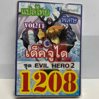 การ์ด ยูกิ 1208 เด็ค จูได vol. 11 (ชุด evil- hero 2 )