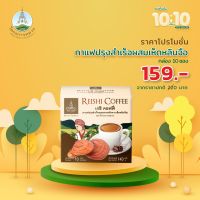 กาแฟปรุงสำเร็จผสมเห็ดหลินจือ สูตรใหม่ ผสมครีมเทียมจากน้ำมันมะพร้าว (กล่อง 10 ซอง)