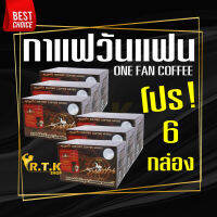 (โปรสุดคุ้ม 6 กล่อง) กาแฟวันแฟน One Fan Coffee ของแท้100% รับประกันถูกที่สุด