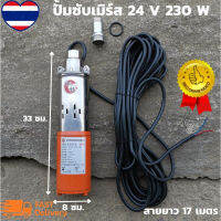 ปั้มน้ำซับเมิร์ส ปั้มน้ำบาดาล 24v 230w สายยาว 17 เมตร ปั๊มบาดาลโซลาร์เซลล์ solar pump 24v 230w   ปั๊มน้ำซับเมอร์