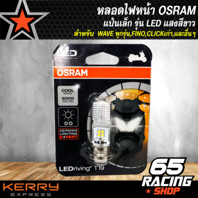 หลอดไฟหน้า OSRAM แป้นเล็ก รุ่น LED แสงสีขาว สำหรับ WAVE ทุกรุ่น,FINO,CLICKเก่า,และอื่น (1หลอด)