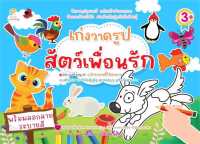 หนังสือ   เก่งวาดรูปสัตว์เพื่อนรัก