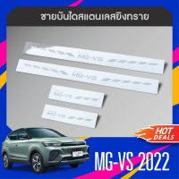 MG vs  ปี2022 ชายบันไดยิงทรายประตูรถยนต์ 5 ประตู (4ชิ้น)แผงครอบ กันรอย  สแตนเลส ปี 2022  ประดับยนต์ ชุดแต่ง ชุดตกแต่งรถยนต์