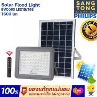 Philips โคมไฟโซล่าเซลล์ Solar Flood Light 150W รุ่น BVC080 ฟลัดไลท์โซลา ใช้พลังงานแสงอาทิตย์ ใช้ไฟฟรี พลังแสงแดด