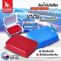 ดินน้ำมันล้างรถ 200g SUMO สีแดง (สีรถเมทัลลิก สีมุก)